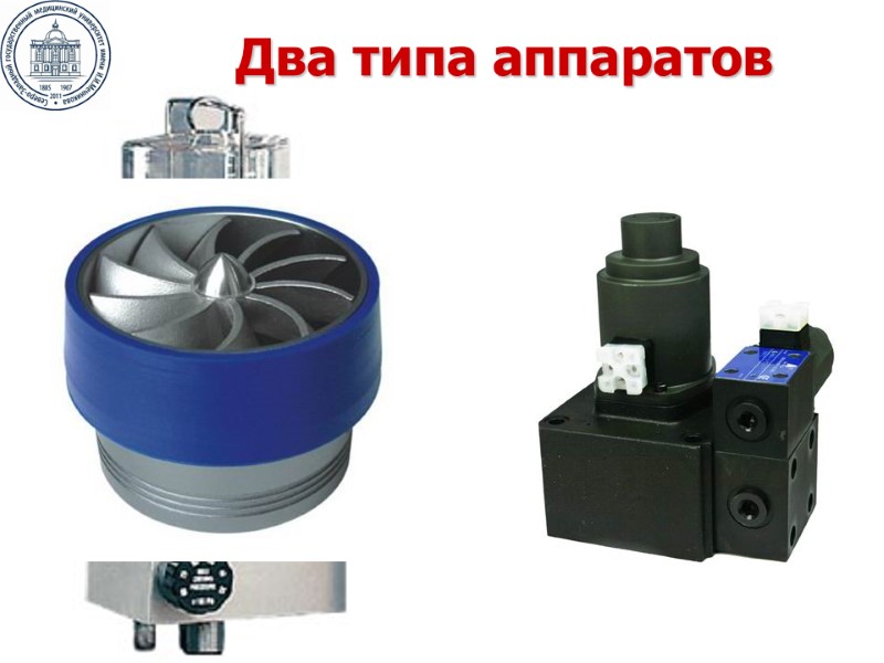 Два типа аппаратов